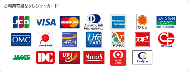 ご利用可能なクレジットカード