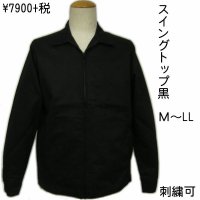 黒 ジャケット（無地 スイングトップ ブルゾンジャンパー） 刺繍 名前入れ可 カー倶楽部 通販 昭和 不良 旧車