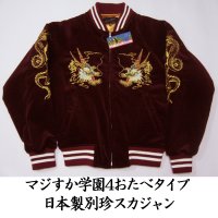 別珍龍刺繍 スカジャン Fサイズ ワイン袖金龍刺繍